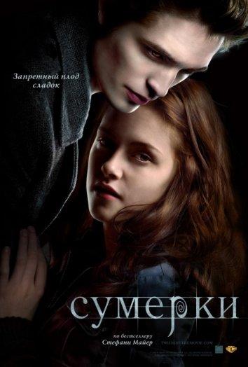 Сумерки (2008) — постер