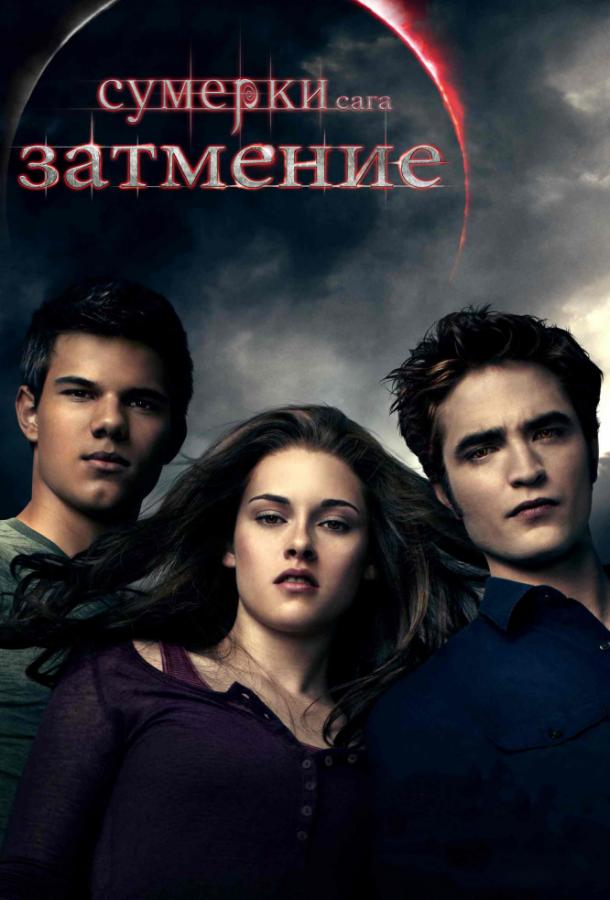 Сумерки. Сага. Затмение (2010) — постер