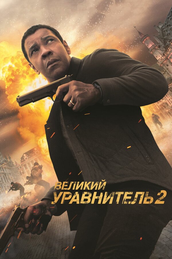 Великий уравнитель 2 (2018) — постер