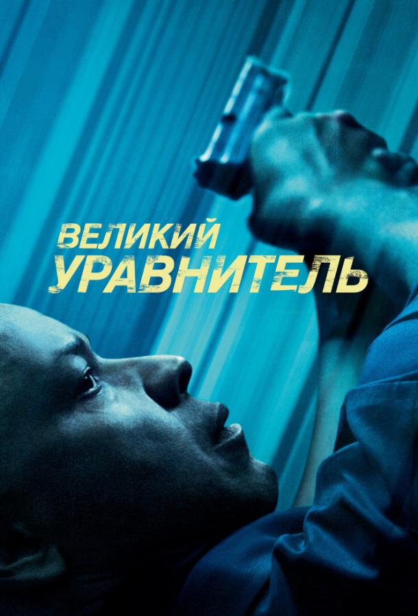 Великий уравнитель (2014) — постер